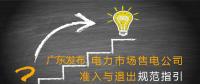 廣東發(fā)布電力市場(chǎng)售電公司準(zhǔn)入與退出規(guī)范指引