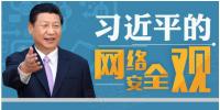 習(xí)近平：能源、電力等領(lǐng)域的關(guān)鍵信息基礎(chǔ)設(shè)施是網(wǎng)絡(luò)安全的重中之重