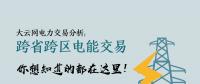 大云網(wǎng)電力交易分析：跨省跨區(qū)電能交易，你想知道的都在這里！