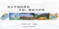 電力市場(chǎng)改革的目標(biāo)、路徑與手段