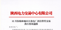 陜西省2017年12月份榆林地區(qū)自備電廠清潔替代交易執(zhí)行情況：<font color=