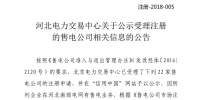 河北《關于公示受理注冊的售電公司相關信息的公告》 公示22家售電公司