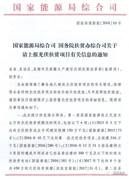 國家能源局、扶貧辦關(guān)于請(qǐng)上報(bào)光伏扶貧項(xiàng)目有關(guān)信息的通知