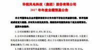 扭虧為盈！華銳風(fēng)電預(yù)計(jì)2017年凈利潤(rùn)近1.11億元