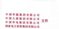 華能、大唐等四大國(guó)家發(fā)電集團(tuán)聯(lián)名報(bào)告發(fā)改委 <font color=