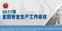 全國安全生產(chǎn)會議：五年來 事故總量、死亡人數(shù)、重特大事故實現(xiàn)“三個大幅下降”