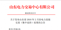 山東發(fā)布2018年2月份電力直接交易(集中競價)結果：交易電量323200兆瓦時