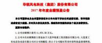 扭虧為盈！華銳風(fēng)電預(yù)計(jì)2017年凈利潤(rùn)近1.11億元