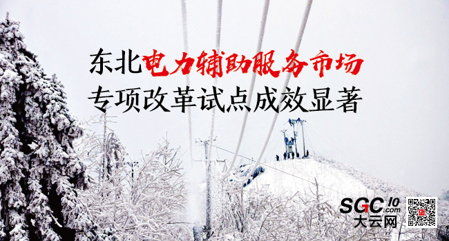 東北電力輔助服務(wù)市場(chǎng)專項(xiàng)改革試點(diǎn)成效顯著