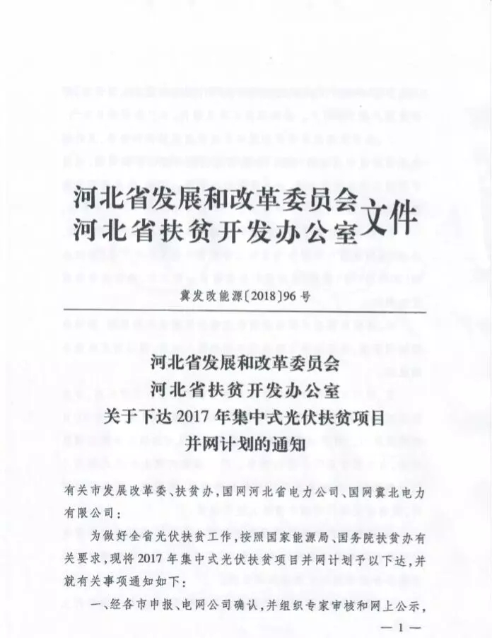河北省公布2017年1.71GW集中式光伏扶貧項目名單，張家口占27個：要求2018年底前并網(wǎng)可享受0.2元度電補(bǔ)貼