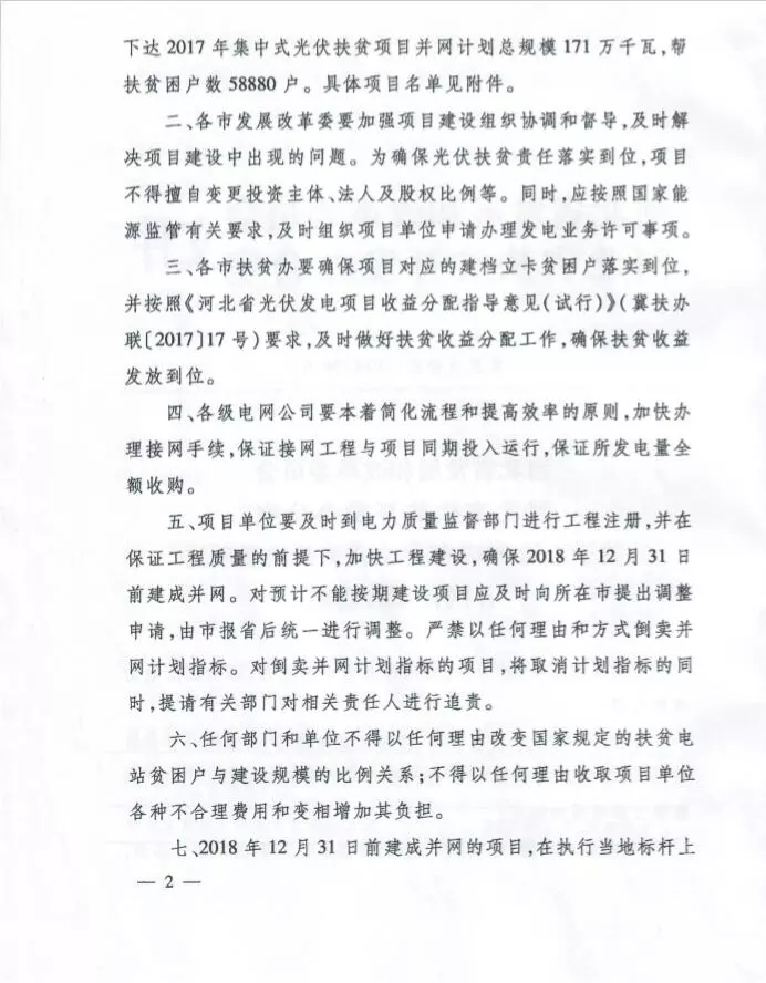 河北省公布2017年1.71GW集中式光伏扶貧項目名單，張家口占27個：要求2018年底前并網(wǎng)可享受0.2元度電補(bǔ)貼