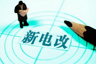 曾鳴：電力體制改革究竟改什么？