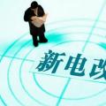 曾鳴：電力體制改革究竟改什么？