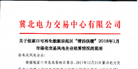 張家口2018年1月份參與清潔工暖電力用戶實際用電量為27919.418兆瓦時
