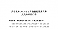 2018年2月安徽購福建跨省集中交易結(jié)果：成交電量為2.73億千瓦時(shí)