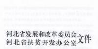 66個項目共計1.71GW！河北省公布2017年集中式光伏扶貧項目名單