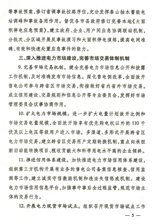 2018年山東省電力運(yùn)行管理工作要點(diǎn)：全面放開售電公司參與跨省區(qū)市場(chǎng)交易