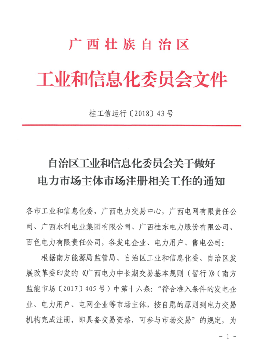 廣西2018年電力市場(chǎng)主體注冊(cè)相關(guān)工作展開