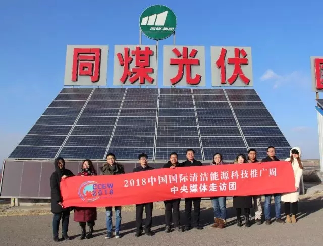 同煤集團(tuán)踐行能源轉(zhuǎn)型，新能源發(fā)電項(xiàng)目獲2018清潔能源推廣周走訪團(tuán)好評(píng)