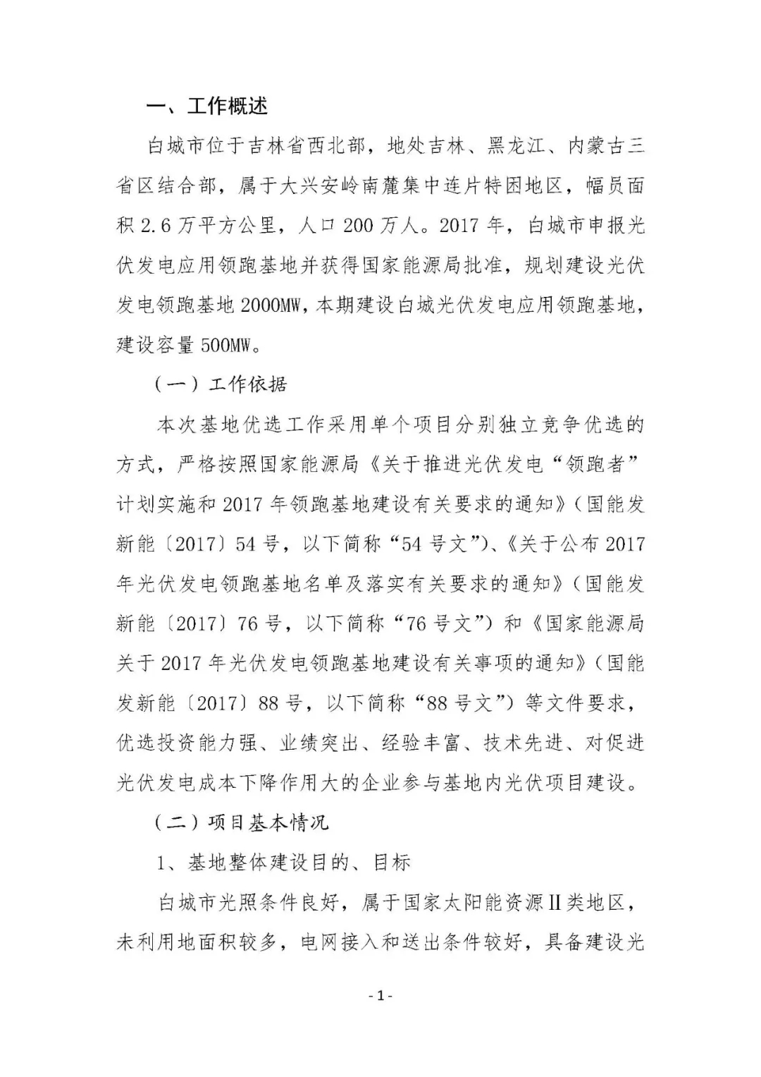 總計0.5GW 第三批首個光伏領(lǐng)跑者基地白城優(yōu)選方案公布