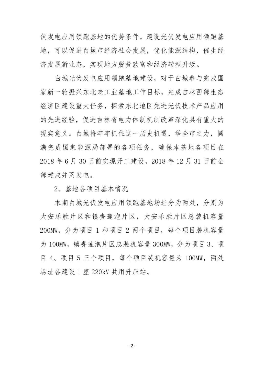 總計0.5GW 第三批首個光伏領(lǐng)跑者基地白城優(yōu)選方案公布