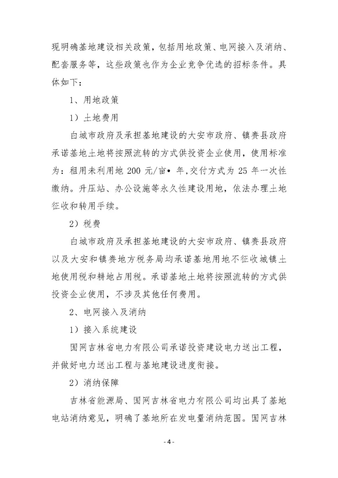 總計0.5GW 第三批首個光伏領(lǐng)跑者基地白城優(yōu)選方案公布