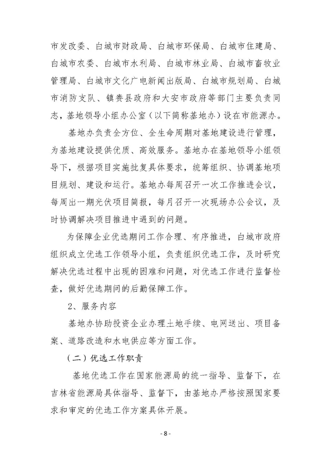 總計0.5GW 第三批首個光伏領(lǐng)跑者基地白城優(yōu)選方案公布