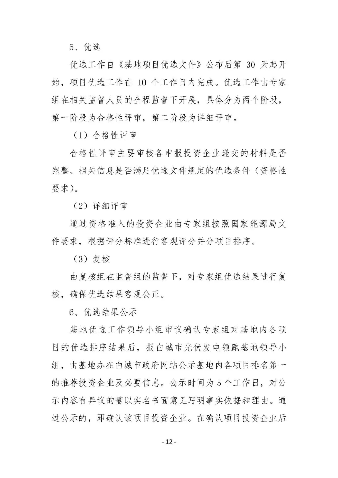 總計0.5GW 第三批首個光伏領(lǐng)跑者基地白城優(yōu)選方案公布
