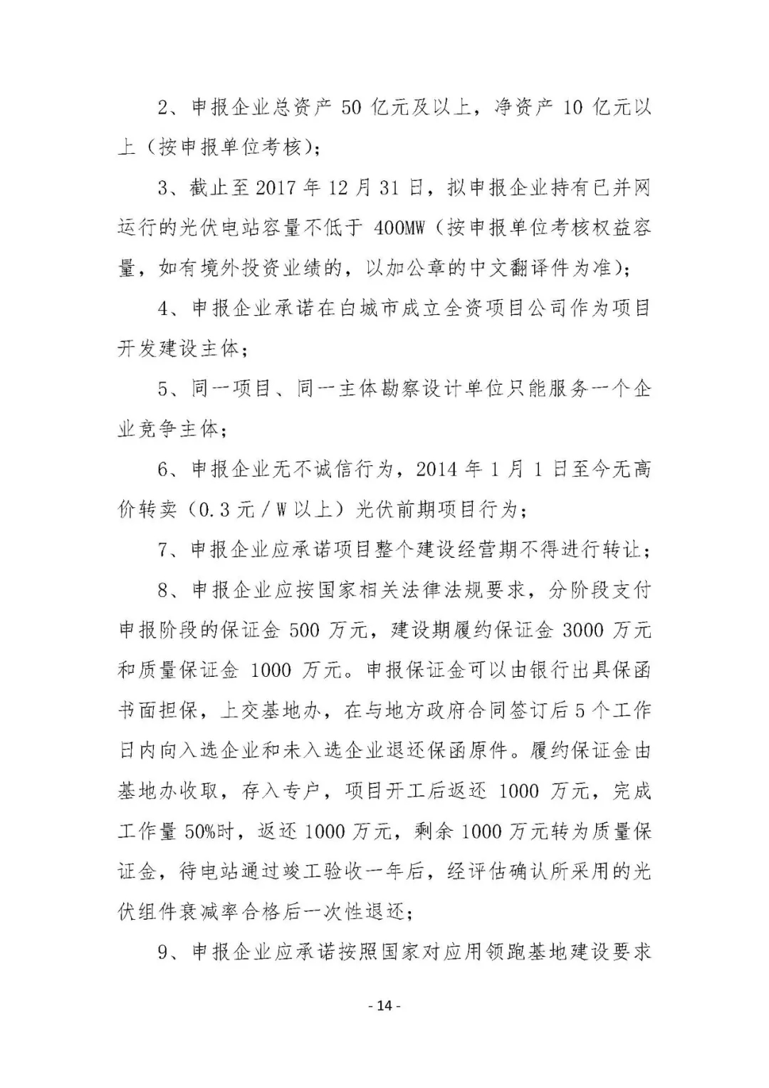 總計0.5GW 第三批首個光伏領(lǐng)跑者基地白城優(yōu)選方案公布