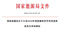 5項風(fēng)電！能源局正式公布2016能源軟科學(xué)研究優(yōu)秀成果獲獎名單（附全名單）