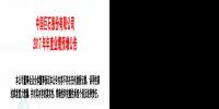 中國巨石預(yù)計2017年凈利潤增加5.3 億元-6.1億元 同比增長35%-40%