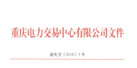 重慶新公示11家售電公司（2018年第二批）