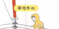 你知道帶電作業(yè)到底是什么嗎？