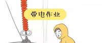 你知道帶電作業(yè)到底是什么嗎？