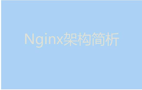 今天我們就來聊聊Nginx服務(wù)器的架構(gòu)！