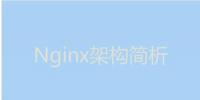 今天我們就來聊聊Nginx服務(wù)器的<font color=