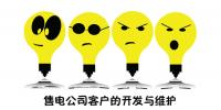售電公司客戶的開(kāi)發(fā)與維護(hù)
