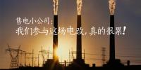 售電小公司：我們參與這場電改，真的很累