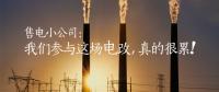 售電小公司：我們參與這場(chǎng)電改，真的很累