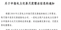 江蘇電力交易月度需求信息2月9日申報