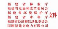 福建省林業(yè)廳：已建陸上風(fēng)電項目生態(tài)修復(fù)不達標(biāo) 暫停其上網(wǎng)電費結(jié)算且列入失信名單！（附通知）