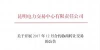 云南2017年12月合約協(xié)商轉(zhuǎn)讓交易展開