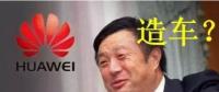華為要開始造車了嗎？解析任正非的戰(zhàn)略布局