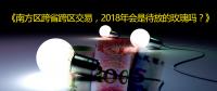 南方區(qū)跨省跨區(qū)交易，2018年會(huì)是待放的玫瑰嗎？