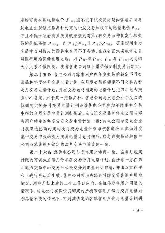 《四川省售電公司參與電力市場(chǎng)交易指導(dǎo)意見(暫行)》印發(fā)