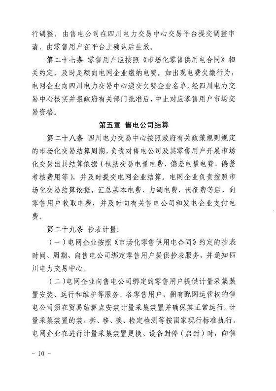 《四川省售電公司參與電力市場(chǎng)交易指導(dǎo)意見(暫行)》印發(fā)