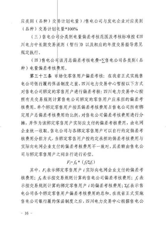 《四川省售電公司參與電力市場交易指導意見(暫行)》印發(fā)