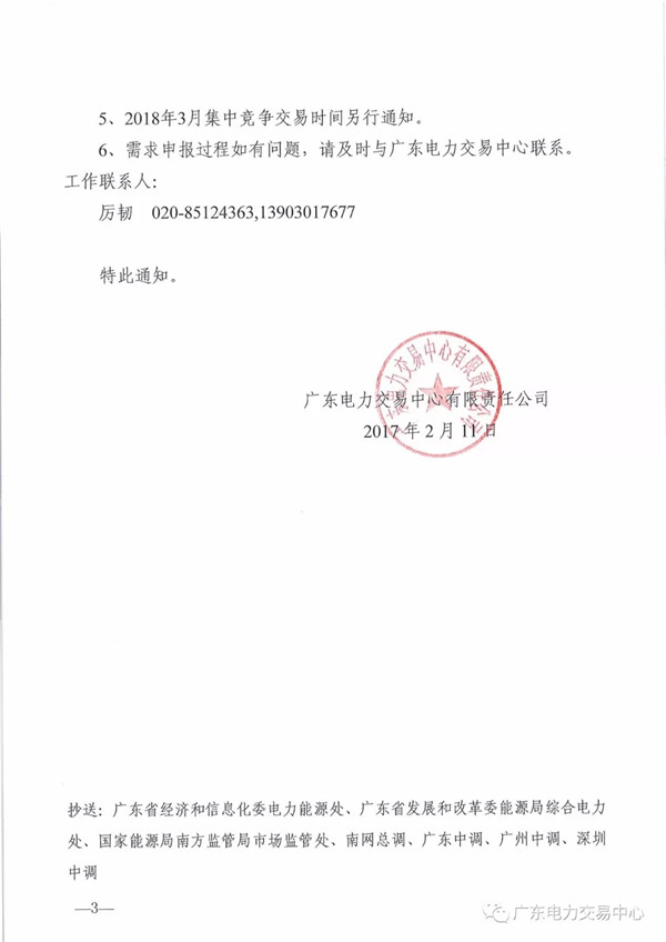 關于開展2018年3月集中競爭交易需求申報的通知