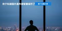看了這篇文章 我終于知道國(guó)外是咋蓋智慧城市了