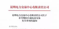 昆明電力交易中心有限責任公司關(guān)于春節(jié)期間日前<font color=